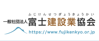 社団法人 富士建設業協会