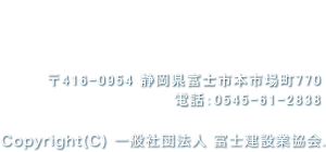 Copyright(C) 一般社団法人 富士建設業協会.