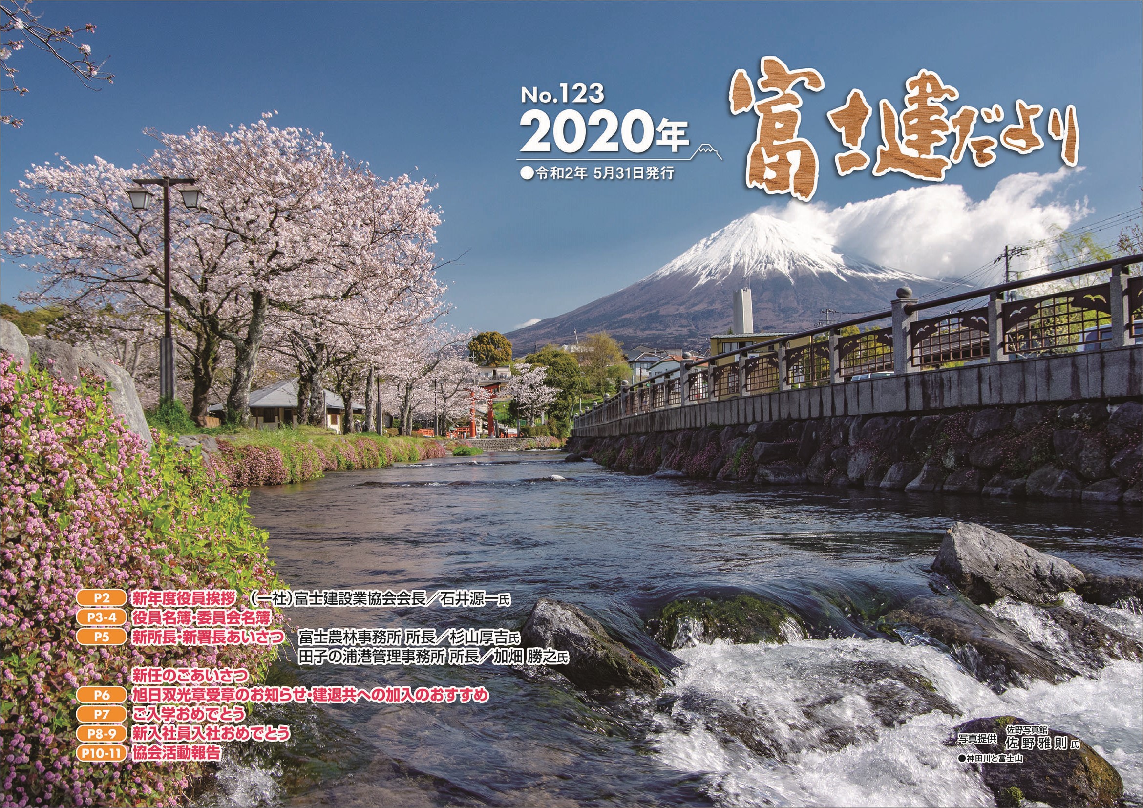 富士建だより 123 年5月31日発行 一般社団法人 富士建設業協会